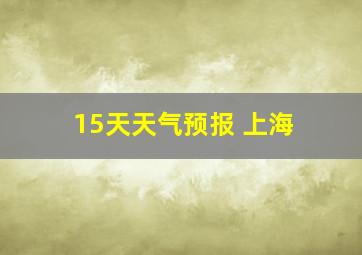 15天天气预报 上海